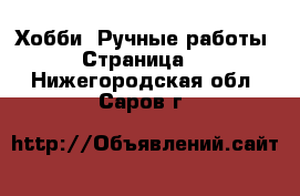  Хобби. Ручные работы - Страница 3 . Нижегородская обл.,Саров г.